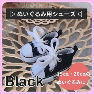 ぬい靴 ぬいぐるみ ドール用 スニーカー 韓国 推し アイドル ブラック(ぬいぐるみ)