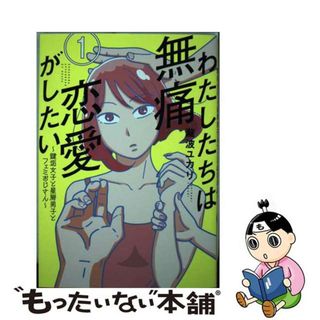 【中古】 わたしたちは無痛恋愛がしたい 鍵垢女子と星屑男子とフェミおじさん １/講談社/瀧波ユカリ(青年漫画)