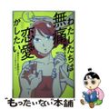 【中古】 わたしたちは無痛恋愛がしたい 鍵垢女子と星屑男子とフェミおじさん １/