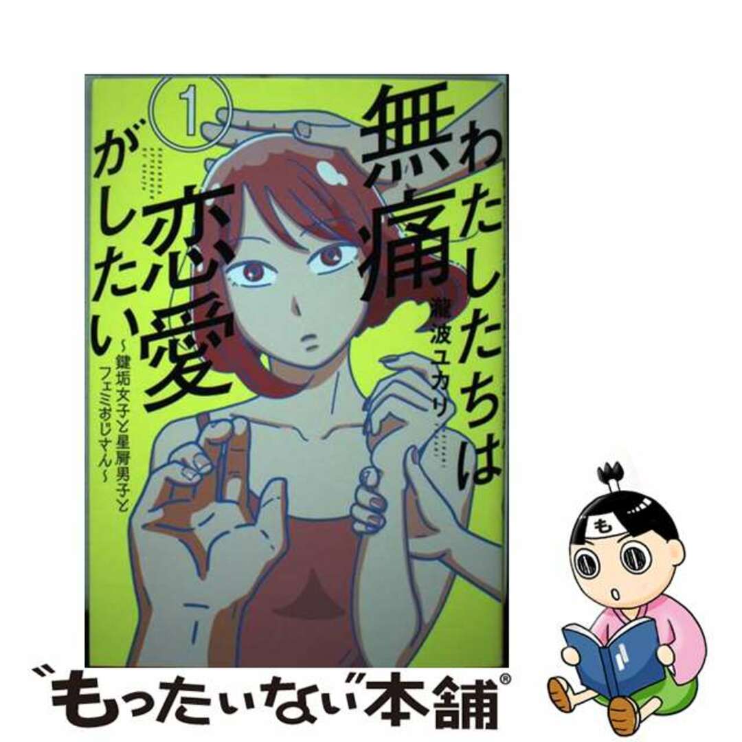 【中古】 わたしたちは無痛恋愛がしたい 鍵垢女子と星屑男子とフェミおじさん １/講談社/瀧波ユカリ エンタメ/ホビーの漫画(青年漫画)の商品写真