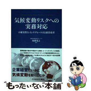 【中古】 気候変動リスクへの実務対応 不確実性をインテグレートする経営改革/中央経済社/後藤茂之(ビジネス/経済)