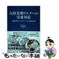 【中古】 気候変動リスクへの実務対応 不確実性をインテグレートする経営改革/中央経済社/後藤茂之