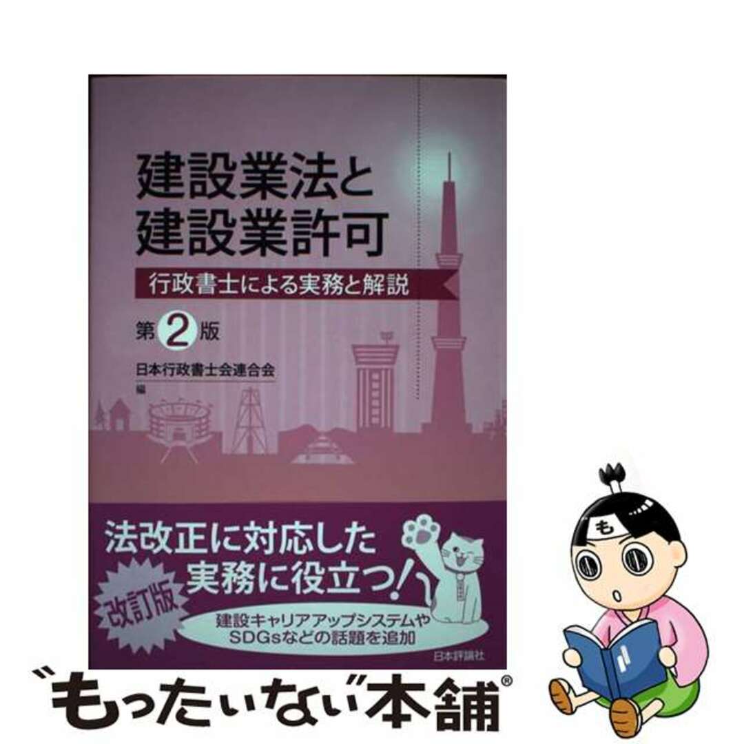 【中古】 建設業法と建設業許可 行政書士による実務と解説 第２版/日本評論社/日本行政書士会連合会 エンタメ/ホビーの本(人文/社会)の商品写真