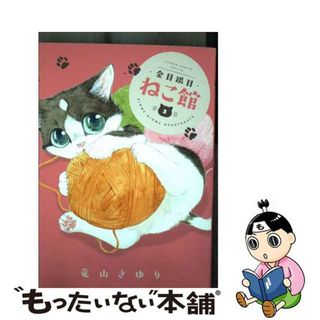 【中古】 金目銀目ねこ館 ２/小学館/竜山さゆり(少女漫画)