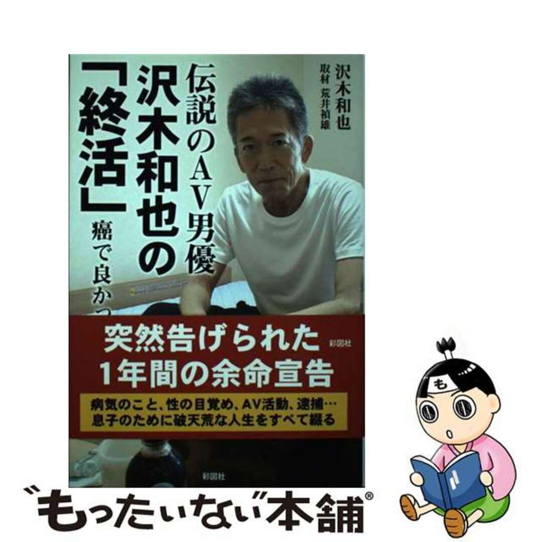 【中古】 伝説のAV男優沢木和也の「終活」 癌で良かった/彩図社/沢木和也 エンタメ/ホビーの本(文学/小説)の商品写真