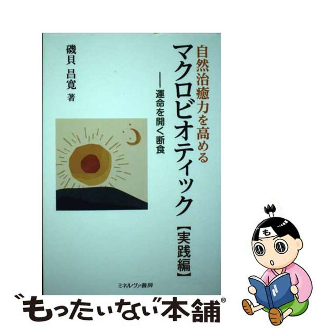 【中古】 自然治癒力を高めるマクロビオティック［実践編］ 運命を開く断食/ミネルヴァ書房/磯貝昌寛 エンタメ/ホビーの本(健康/医学)の商品写真