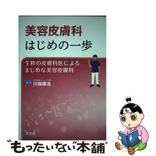 【中古】 美容皮膚科はじめの一歩 生粋の皮膚科医によるまじめな美容皮膚科/文光堂/川端康浩(健康/医学)