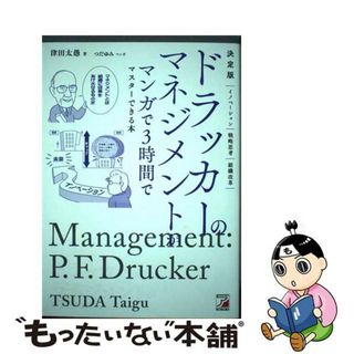 【中古】 決定版ドラッカーのマネジメントがマンガで３時間でマスターできる本/明日香出版社/津田太愚(ビジネス/経済)