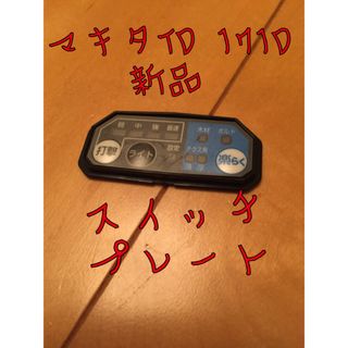 マキタ(Makita)のマキタTD 171Dスイッチプレート(工具/メンテナンス)