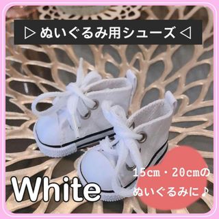 ぬい靴 ぬいぐるみ ドールスニーカー 韓国 推し K-pop アイドル ホワイト(ぬいぐるみ)