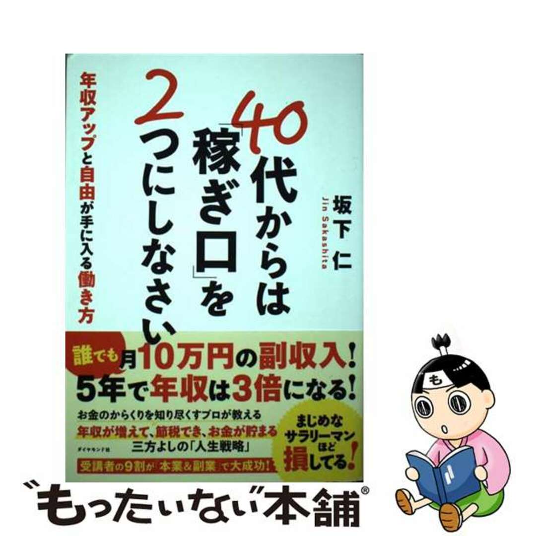 【中古】 40代からは「稼ぎ口」を2つにしなさい 年収アップと自由が手に入る働き方/ダイヤモンド社/坂下仁 エンタメ/ホビーの本(ビジネス/経済)の商品写真