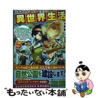 【中古】 元ホームセンター店員の異世界生活 称号≪ＤＩＹマスター≫≪グリーンマスター≫≪ペット ５/ＫＡＤＯＫＡＷＡ/ＫＫ(その他)