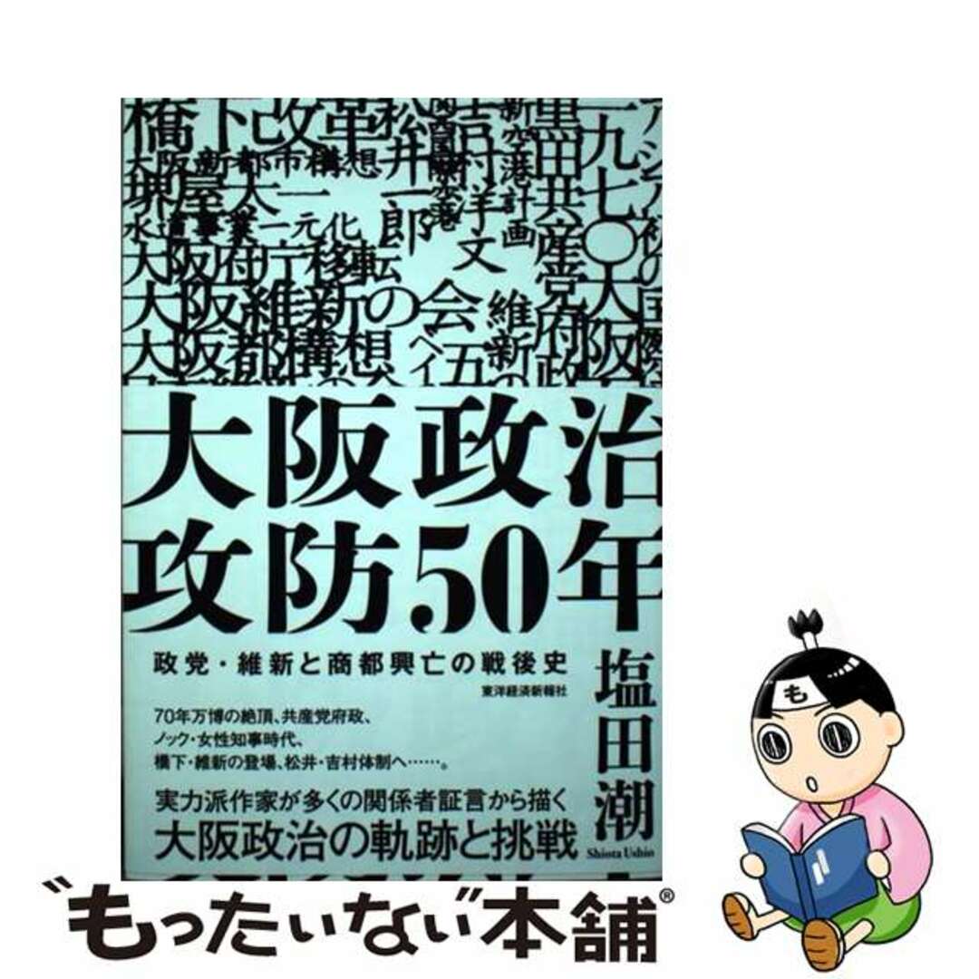 【中古】 大阪政治攻防５０年 政党・維新と商都興亡の戦後史/東洋経済新報社/塩田潮 エンタメ/ホビーの本(文学/小説)の商品写真