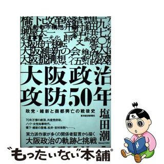 【中古】 大阪政治攻防５０年 政党・維新と商都興亡の戦後史/東洋経済新報社/塩田潮(文学/小説)