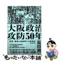 【中古】 大阪政治攻防５０年 政党・維新と商都興亡の戦後史/東洋経済新報社/塩田