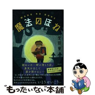 【中古】 魔法のほね/亜紀書房/安田登（能楽師）(文学/小説)