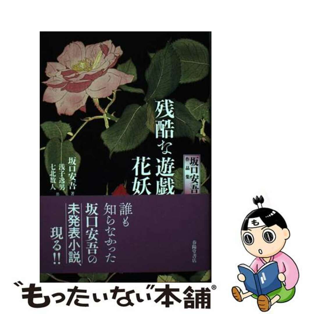 【中古】 残酷な遊戯・花妖 坂口安吾作品集/春陽堂書店/坂口安吾 エンタメ/ホビーの本(文学/小説)の商品写真