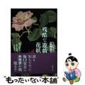 【中古】 残酷な遊戯・花妖 坂口安吾作品集/春陽堂書店/坂口安吾