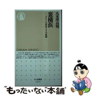 【中古】 裏横浜 グレーな世界とその痕跡/筑摩書房/八木澤高明(その他)