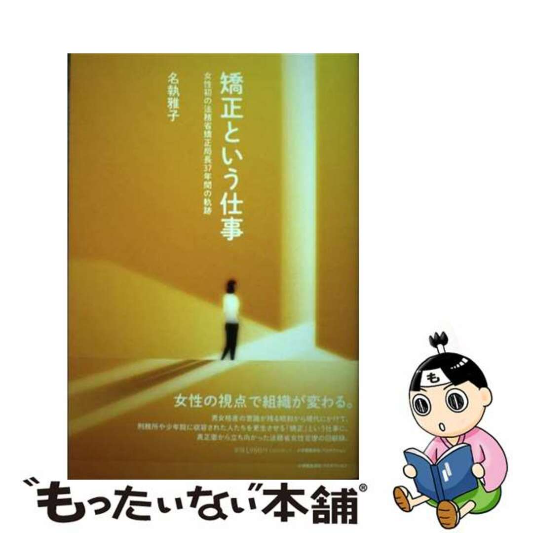 【中古】 矯正という仕事 女性初の法務省矯正局長３７年間の軌跡/小学館集英社プロダクション/名執雅子 エンタメ/ホビーの本(人文/社会)の商品写真