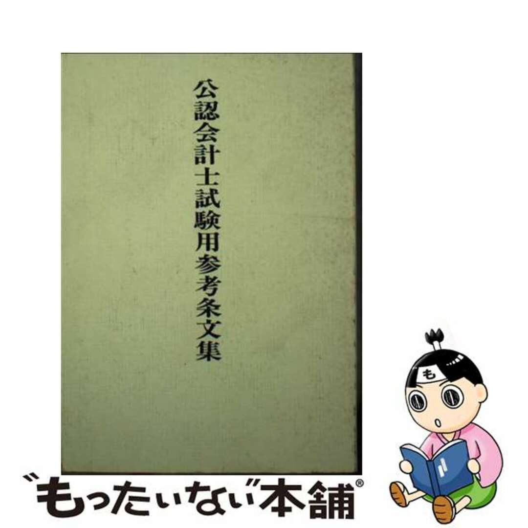 15発売年月日公認会計士試験用参考条文集 平成１１年版/大蔵財務協会/大蔵財務協会