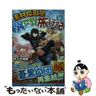 【中古】 素材採取家の異世界旅行記 １２/アルファポリス/木乃子増緒(文学/小説)