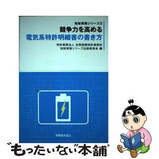 【中古】 競争力を高める電気系特許明細書の書き方/発明推進協会/志賀国際特許事務所(科学/技術)