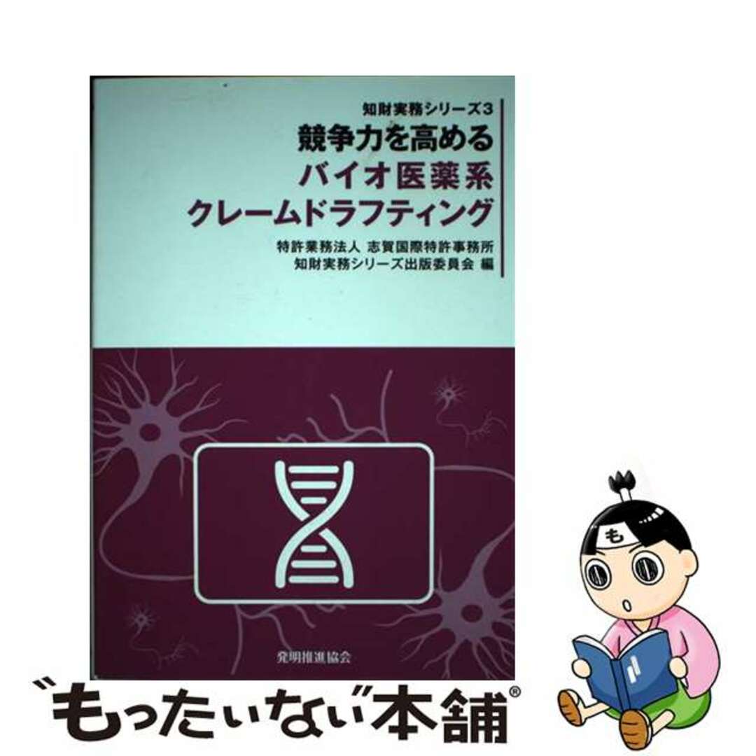 【中古】 競争力を高めるバイオ医薬系クレームドラフティング/発明推進協会/志賀国際特許事務所 エンタメ/ホビーの本(科学/技術)の商品写真