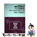 【中古】 競争力を高めるバイオ医薬系クレームドラフティング/発明推進協会/志賀国