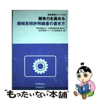 【中古】 競争力を高める機械系特許明細書の書き方/発明推進協会/志賀国際特許事務所知財実務シリーズ出版委(科学/技術)