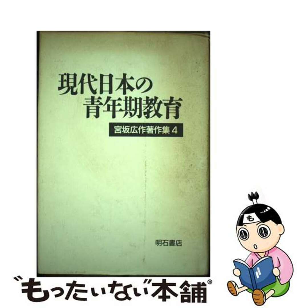 9784750307619宮坂広作著作集 ４/明石書店/宮坂広作