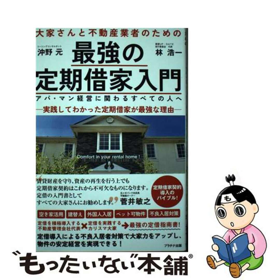 【中古】 最強の定期借家入門 大家さんと不動産業者のための 改題初版/プラチナ出版/吉田修平 エンタメ/ホビーの本(ビジネス/経済)の商品写真