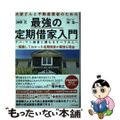 【中古】 最強の定期借家入門 大家さんと不動産業者のための 改題初版/プラチナ出