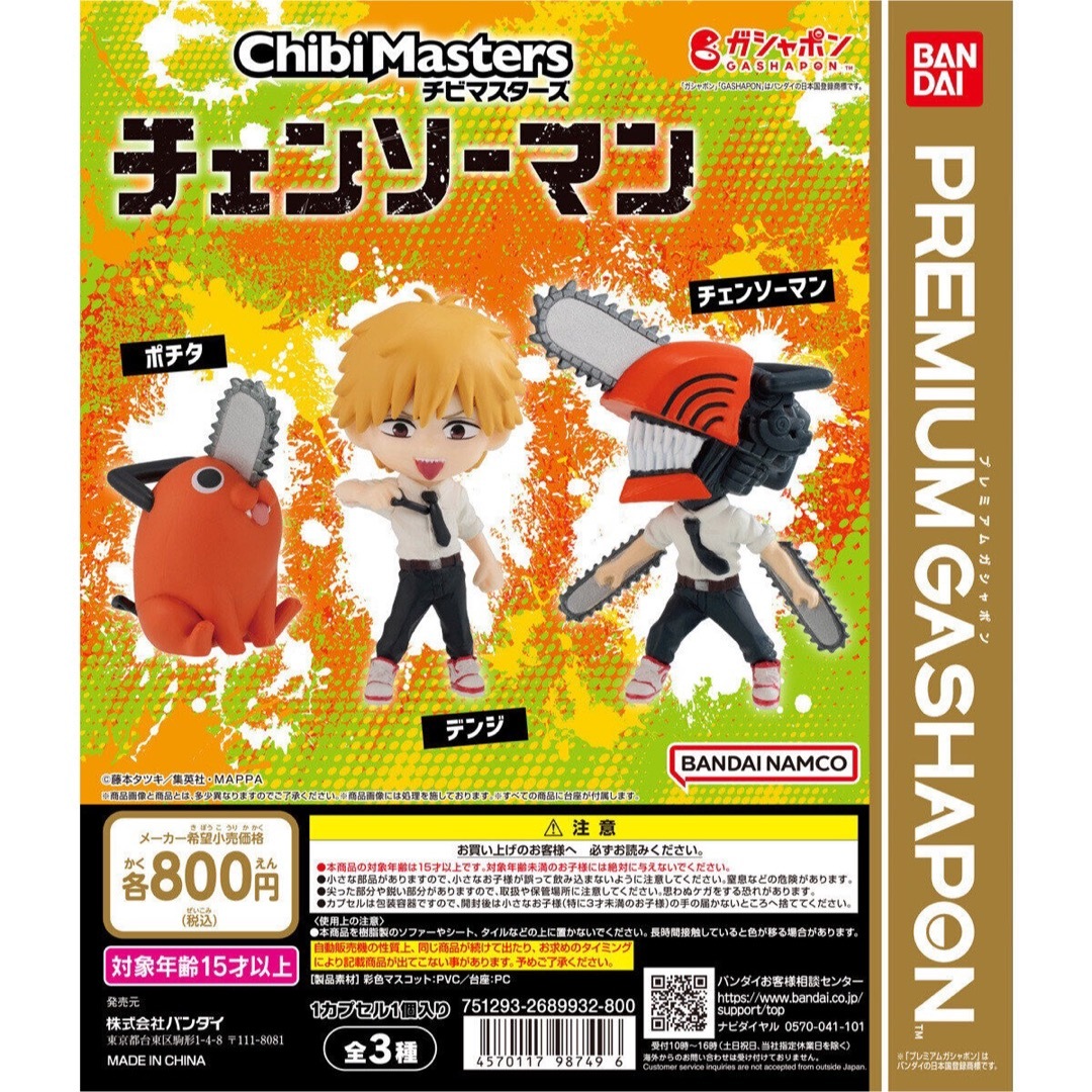 集英社(シュウエイシャ)のチェンソーマン ChibiMasters デンジ エンタメ/ホビーのおもちゃ/ぬいぐるみ(キャラクターグッズ)の商品写真