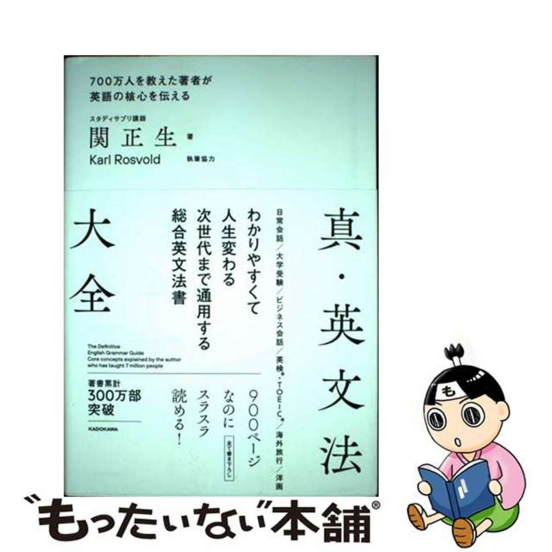 【中古】 真・英文法大全/KADOKAWA/関正生 エンタメ/ホビーの本(語学/参考書)の商品写真