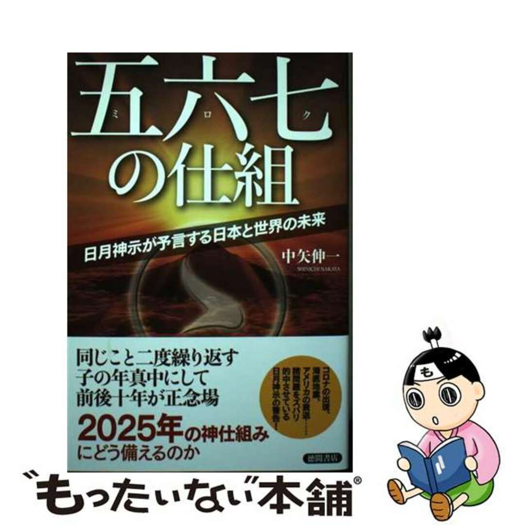【中古】 五六七の仕組 日月神示が予言する日本と世界の未来/徳間書店/中矢伸一 エンタメ/ホビーの本(アート/エンタメ)の商品写真