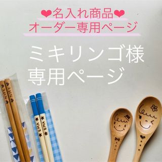 ミキリンゴ様 専用ページ(その他)