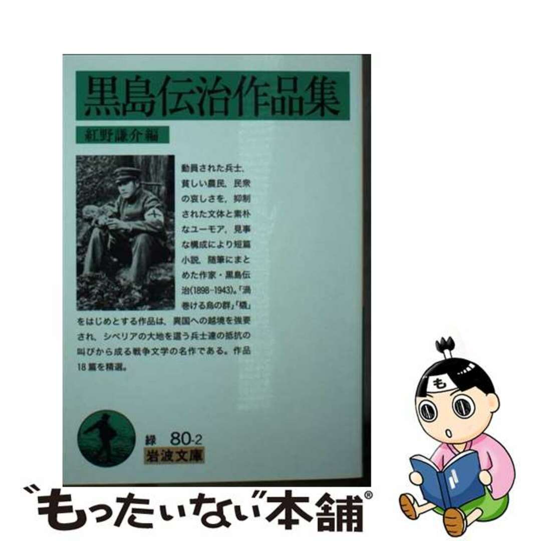 【中古】 黒島伝治作品集/岩波書店/紅野謙介 エンタメ/ホビーのエンタメ その他(その他)の商品写真