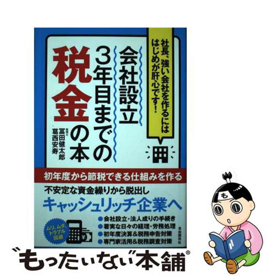 【中古】 会社設立３年目までの税金の本 社長、強い会社を作るにははじめが肝心です！/自由国民社/冨田健太郎 エンタメ/ホビーの本(ビジネス/経済)の商品写真