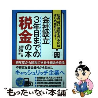 【中古】 会社設立３年目までの税金の本 社長、強い会社を作るにははじめが肝心です！/自由国民社/冨田健太郎(ビジネス/経済)