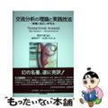 【中古】 交流分析の理論と実践技法 現場に役立つ手引き/風間書房/スタン・ウラム