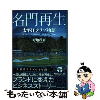 【中古】 名門再生 太平洋クラブ物語/プレジデント社/野地秩嘉(ビジネス/経済)