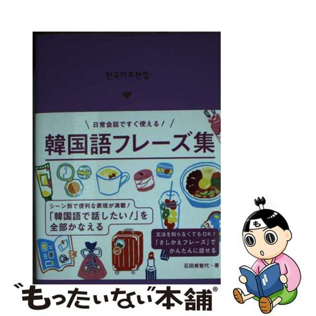 【中古】 韓国語フレーズ集 日常会話ですぐ使える!/永岡書店/石田美智代 エンタメ/ホビーの本(語学/参考書)の商品写真