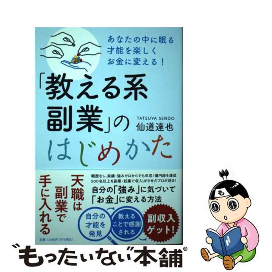 【中古】 「教える系副業」のはじめかた あなたの中に眠る才能を楽しくお金に変える!/PHPエディターズ・グループ/仙道達也 エンタメ/ホビーの本(ビジネス/経済)の商品写真