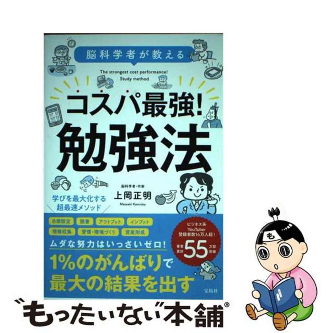 【中古】 コスパ最強!勉強法 脳科学者が教える/宝島社/上岡正明 エンタメ/ホビーの本(ビジネス/経済)の商品写真