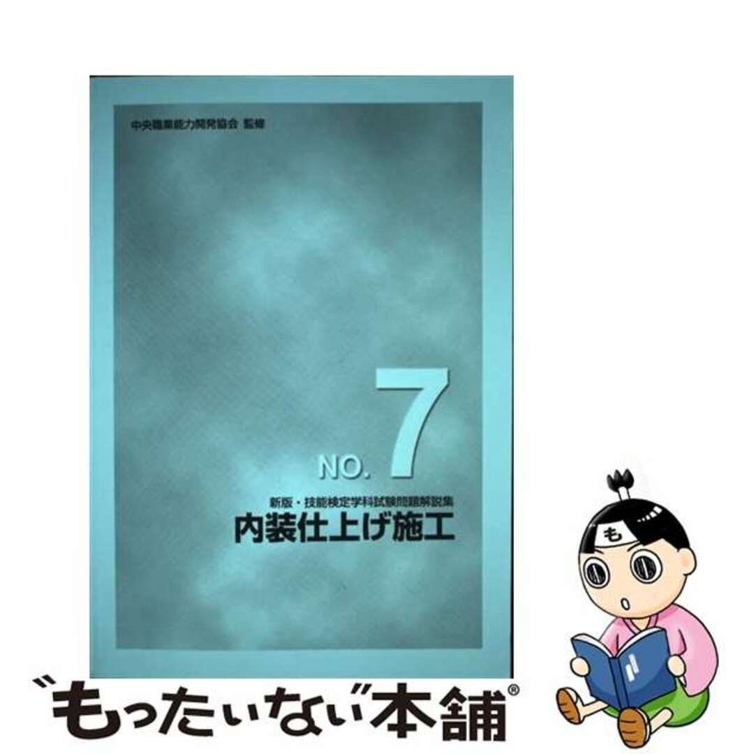 ４９８ｐサイズ技能検定学科試験問題解説集 ｎｏ．７ 新版/雇用問題研究会/雇用問題研究会