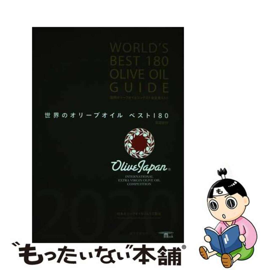 【中古】 世界のオリーブオイルベスト１８０ 国際オリーブオイルコンテスト全受賞リスト／英語訳付/誠文堂新光社/日本オリーブオイルソムリエ協会 エンタメ/ホビーの本(料理/グルメ)の商品写真