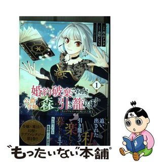 【中古】 婚約破棄された公爵令嬢は森に引き籠ります 黒のグリモワールと呪われた魔女 １/ＫＡＤＯＫＡＷＡ/西山アラタ(その他)