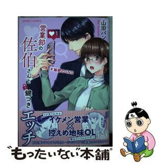 【中古】 営業部の佐伯さんと鍵つきエッチ＃秘密のＳＮＳ １/竹書房/山田パン(少女漫画)