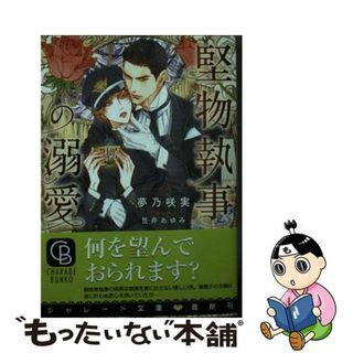 【中古】 堅物執事の溺愛/二見書房/夢乃咲実(ボーイズラブ(BL))